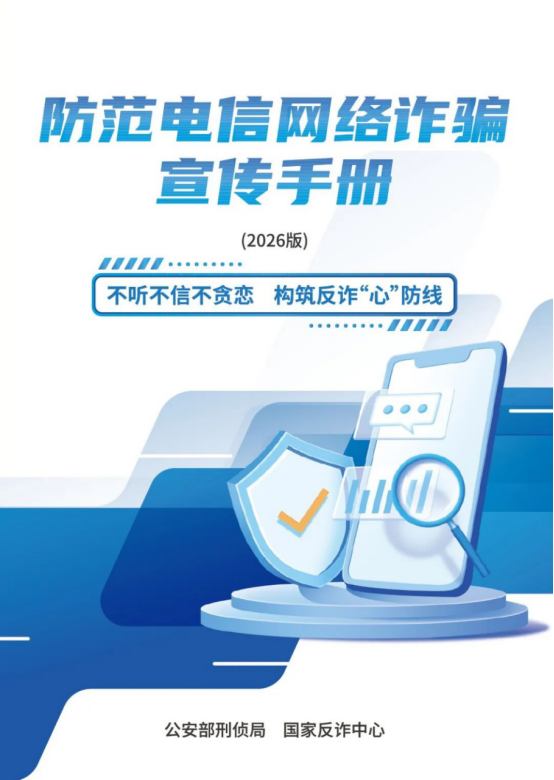请查收 《2026版防范电信网络诈骗宣传手册》（全文）