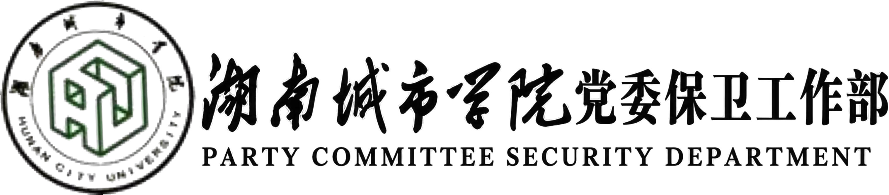 湖南城市学院保卫处